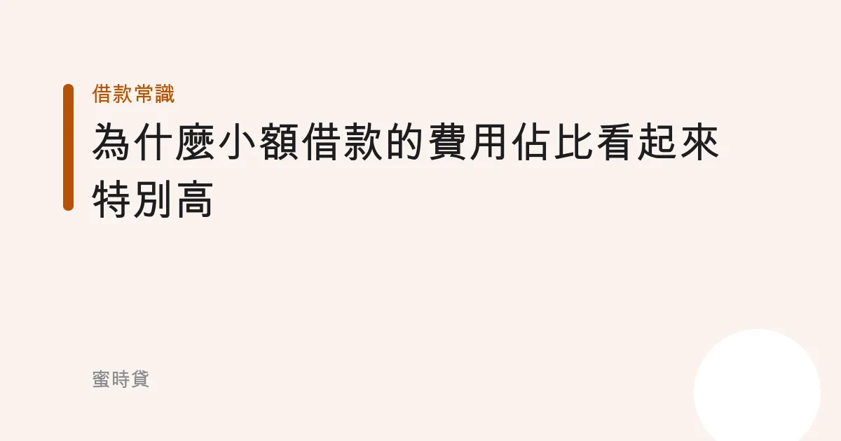 為什麼小額借款的費用佔比看起來特別高