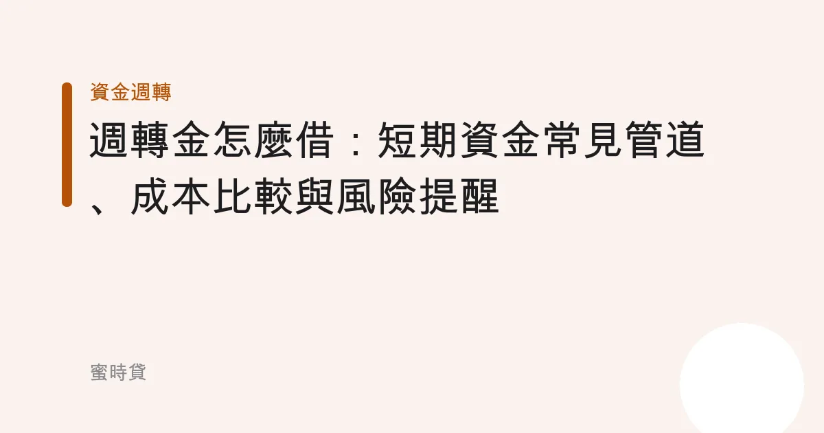 週轉金怎麼借：短期資金常見管道、成本比較與風險提醒