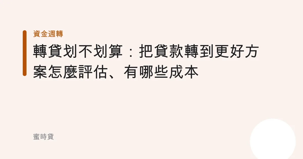 轉貸划不划算：把貸款轉到更好方案怎麼評估、有哪些成本